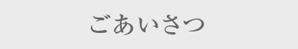 ごあいさつ