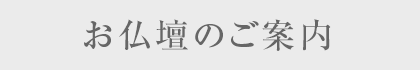 お仏壇のご案内