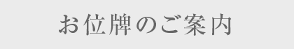 お位牌のご案内