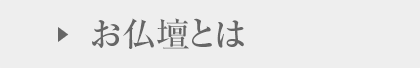 お仏壇について