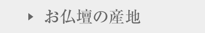 お仏壇の産地