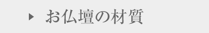 お仏壇の材質