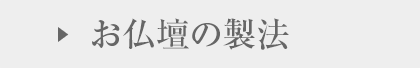 お仏壇の製法