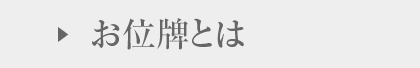 お位牌について