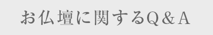 お仏壇に関するQ＆A