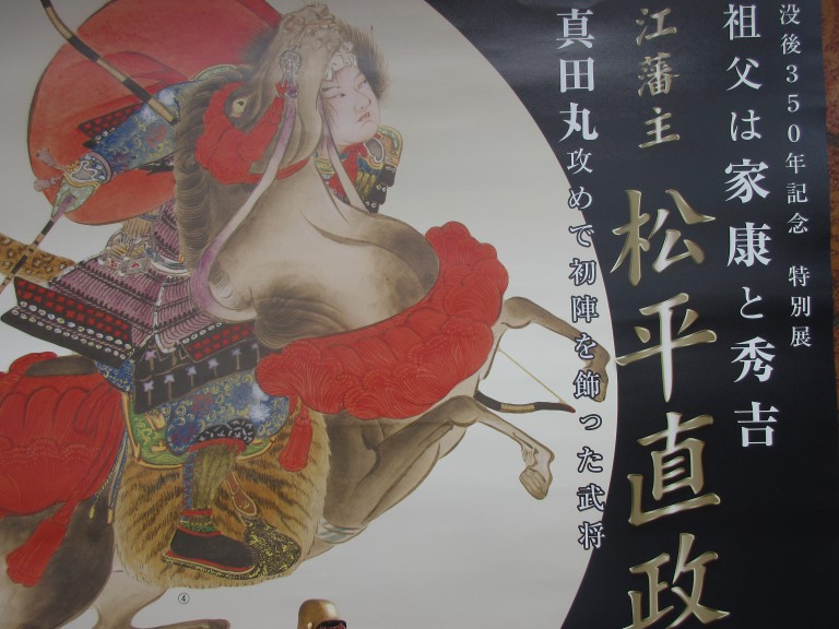 「松平直政の生涯」特別展|母里佛具店 仏壇・仏具・位牌 専門店|島根県松江市